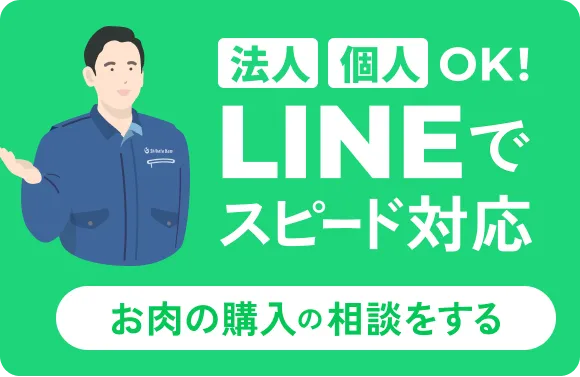 法人 個人OK！ LINEでスピード対応 お肉の購入の相談をする