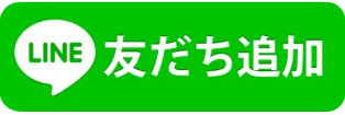 LINE 友だち追加